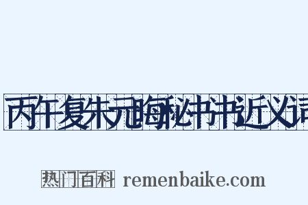 丙午复朱元晦秘书书近义词是什么意思的图片